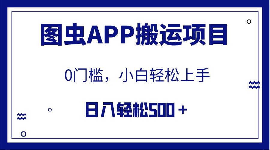 【全网首发】图虫APP搬运项目，小白也可日入500＋无任何门槛（附详细教程）-诸葛网创