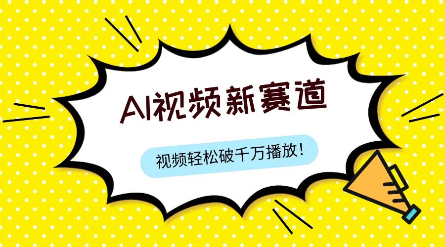 最新ai视频赛道，纯搬运AI处理，可过视频号、中视频原创，单视频热度上千万-诸葛网创