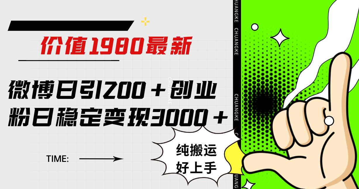 微博日引200+创业粉日稳定变现3000+纯搬运无脑好上手！-诸葛网创