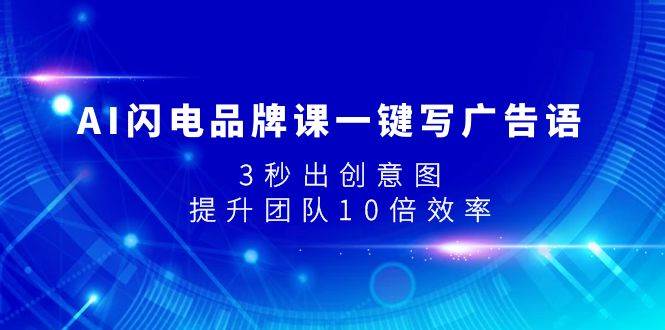 AI闪电品牌课一键写广告语，3秒出创意图，提升团队10倍效率-诸葛网创