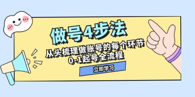 做号4步法，从头梳理做账号的每个环节，0-1起号全流程（44节课）-诸葛网创