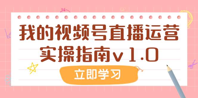 某公众号付费文章：我的视频号直播运营实操指南v1.0-诸葛网创