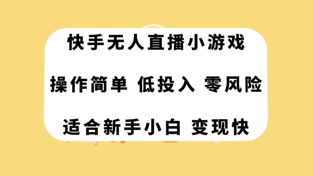 快手无人直播小游戏，操作简单，低投入零风险变现快-诸葛网创