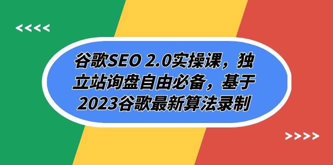 谷歌SEO 2.0实操课，独立站询盘自由必备，基于2023谷歌最新算法录制（94节-诸葛网创