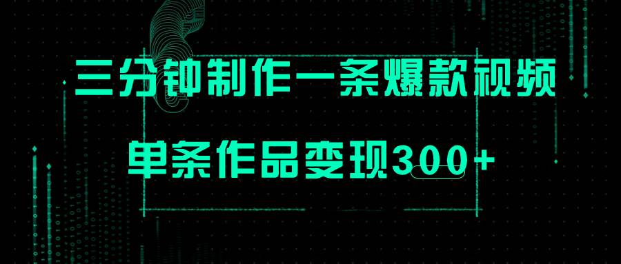 只需三分钟就能制作一条爆火视频，批量多号操作，单条作品变现300+-诸葛网创