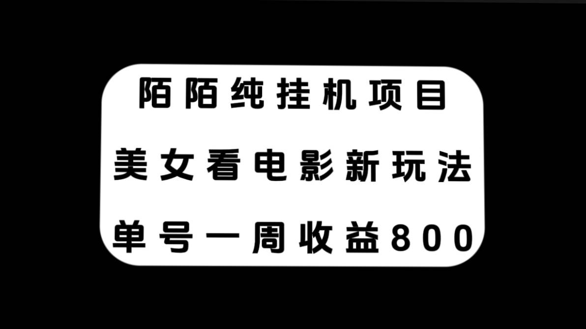 陌陌纯挂机项目，美女看电影新玩法，单号一周收益800+-诸葛网创