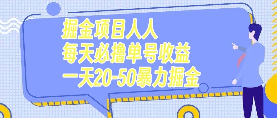 掘金项目人人每天必撸几十单号收益一天20-50暴力掘金-诸葛网创