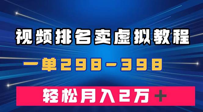 通过视频排名卖虚拟产品U盘，一单298-398，轻松月入2w＋-诸葛网创