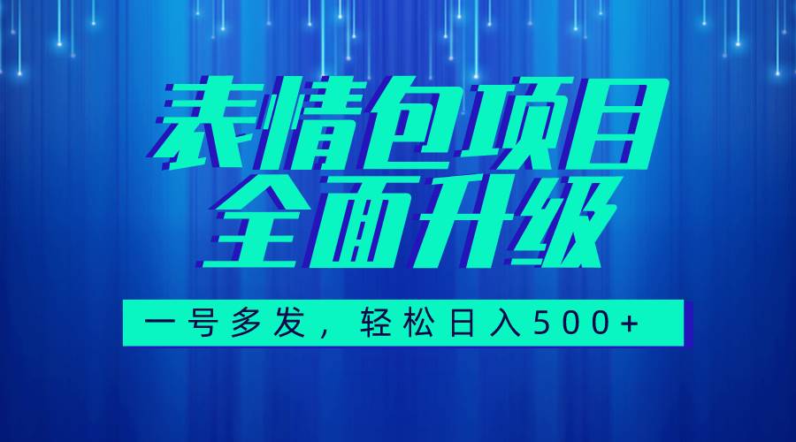 图文语音表情包全新升级，一号多发，每天10分钟，日入500+（教程+素材）-诸葛网创