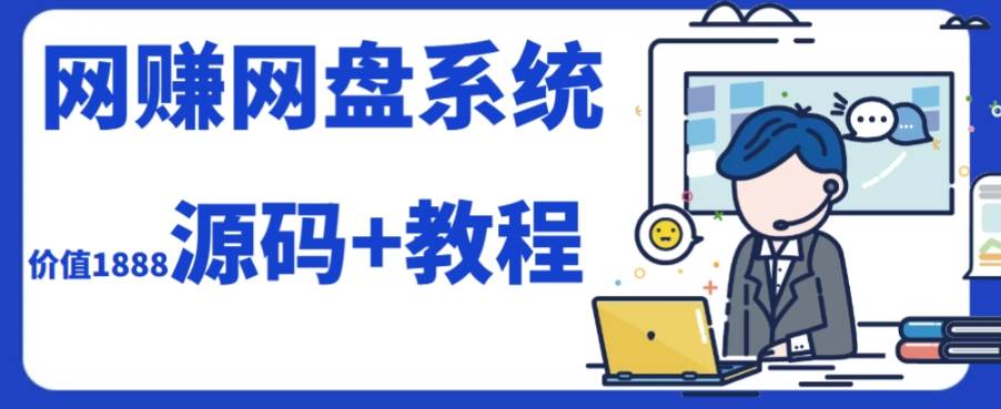 2023运营级别网赚网盘平台搭建（源码+教程）-诸葛网创