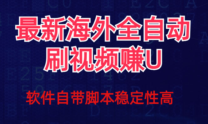 全网最新全自动挂机刷视频撸u项目 【最新详细玩法教程】-诸葛网创