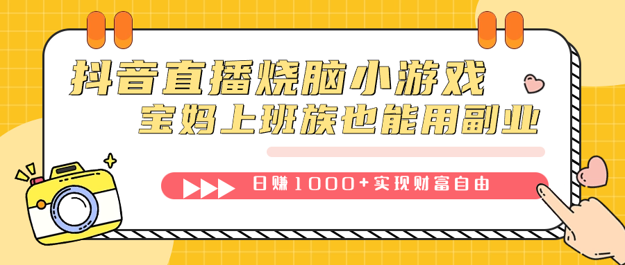 抖音直播烧脑小游戏，不需要找话题聊天，宝妈上班族也能用副业日赚1000+-诸葛网创