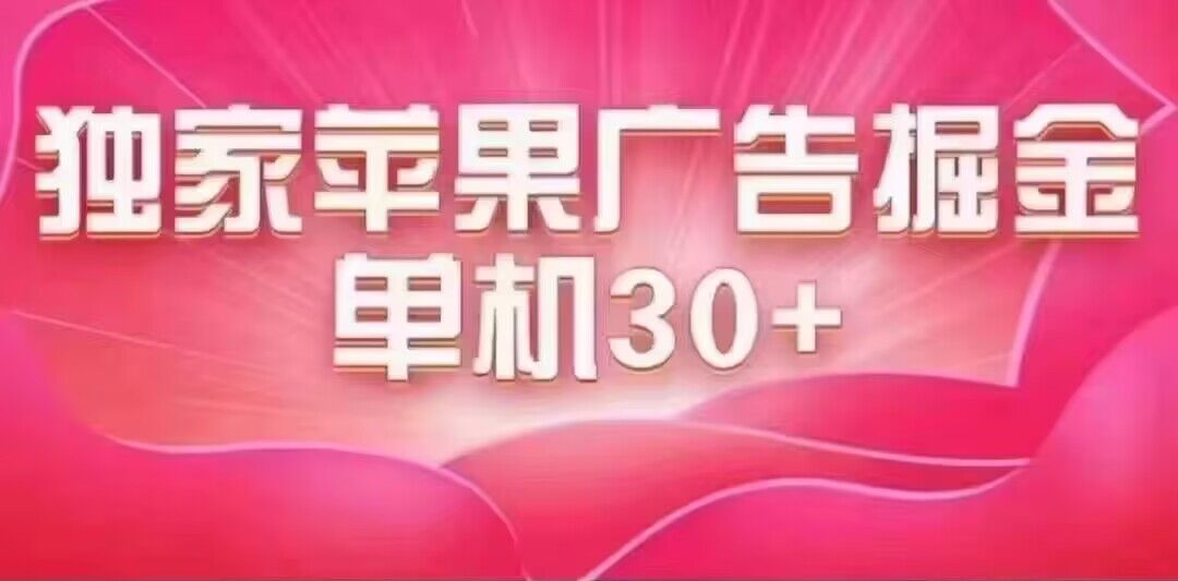 最新苹果系统独家小游戏刷金 单机日入30-50 稳定长久吃肉玩法-诸葛网创