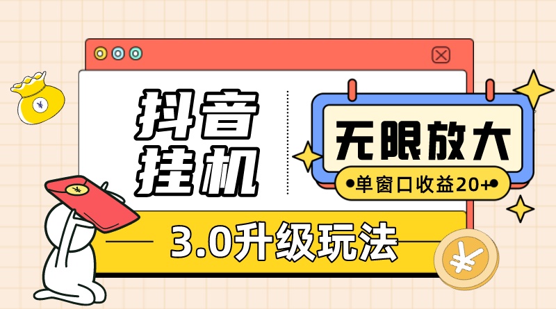 抖音挂机3.0玩法 单窗20+可放大 支持云手机和模拟器（附无限注册抖音教程）-诸葛网创