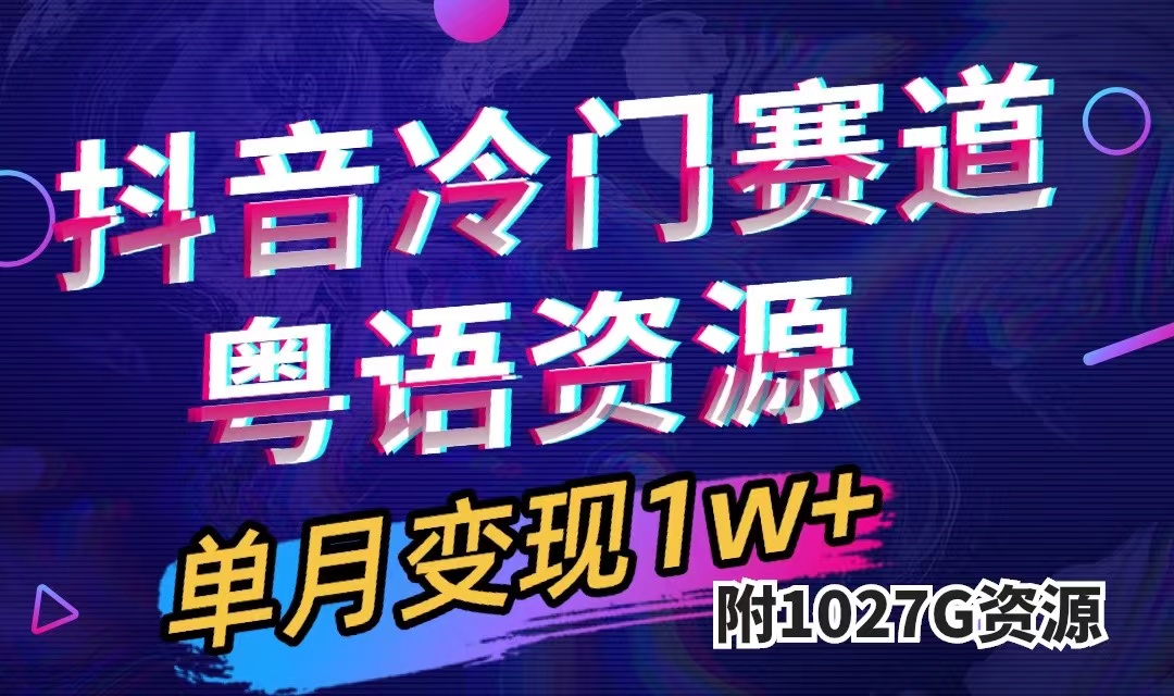 抖音冷门赛道，粤语动画，作品制作简单,月入1w+（附1027G素材）-诸葛网创