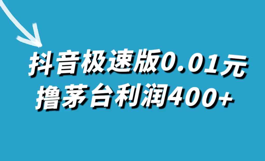 抖音极速版0.01元撸茅台，一单利润400+-诸葛网创