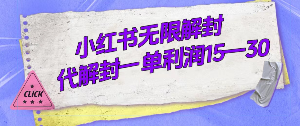 外面收费398的小红书无限解封，代解封一单15—30-诸葛网创