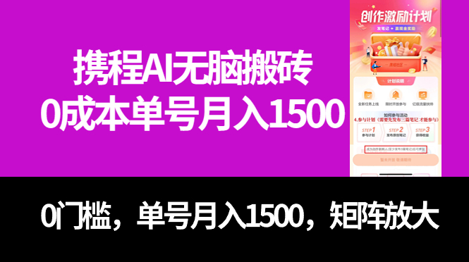 最新携程AI无脑搬砖，0成本，0门槛，单号月入1500，可矩阵操作-诸葛网创