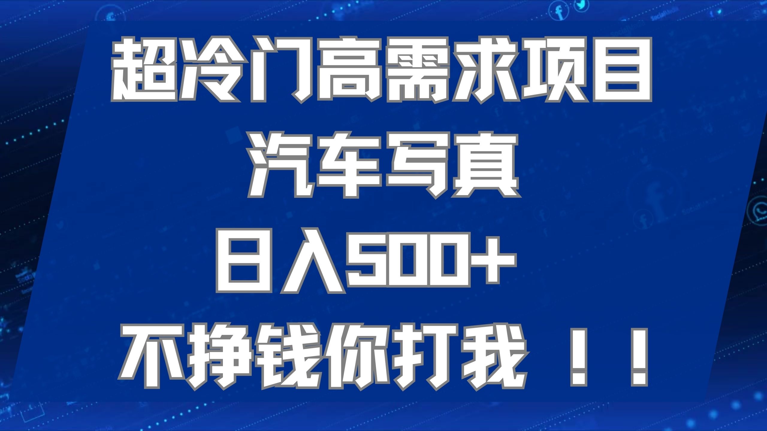 超冷门高需求项目汽车写真 日入500+ 不挣钱你打我!极力推荐！！-诸葛网创