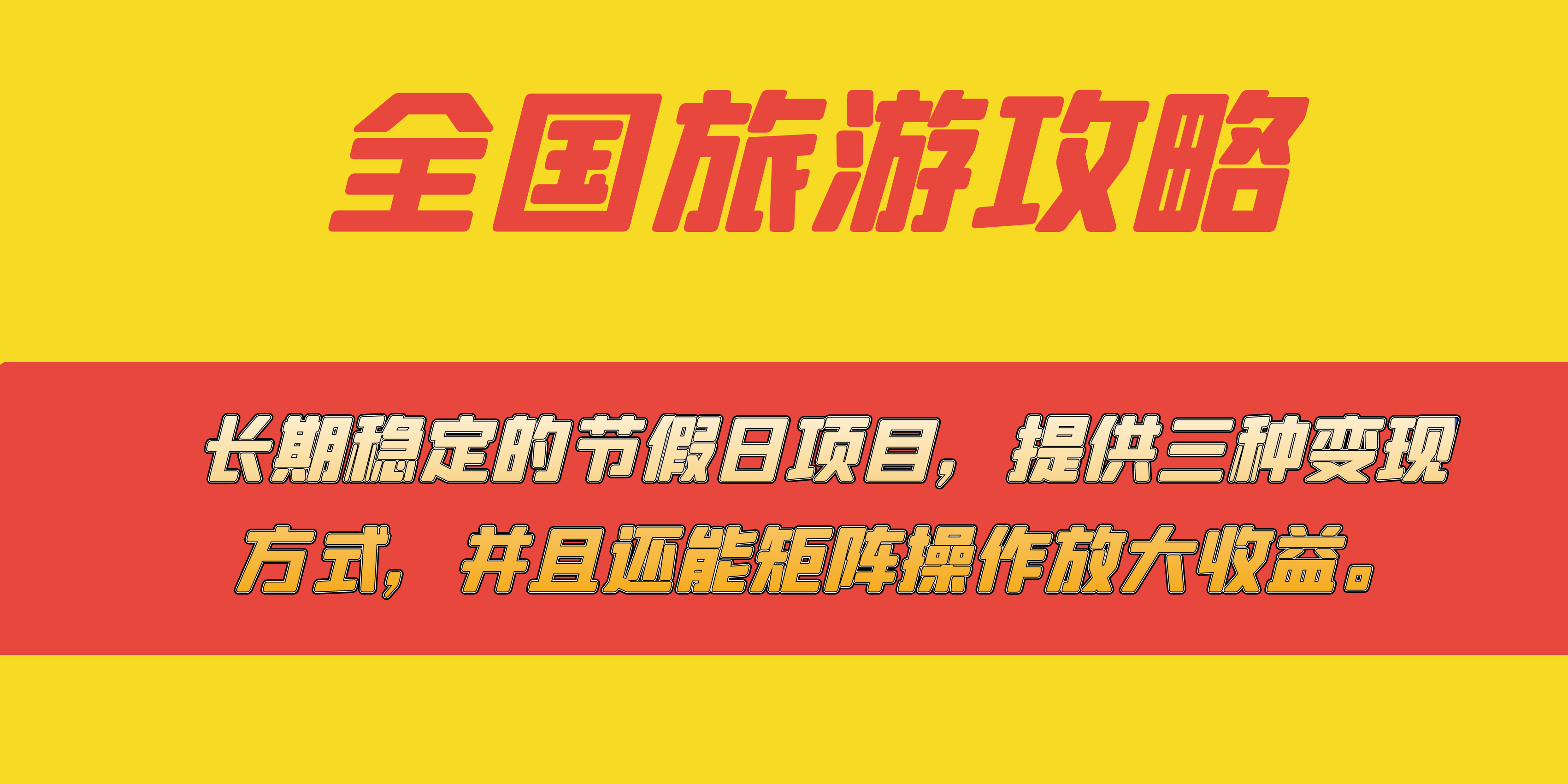 长期稳定的节假日项目，全国旅游攻略，提供三种变现方式，并且还能矩阵-诸葛网创