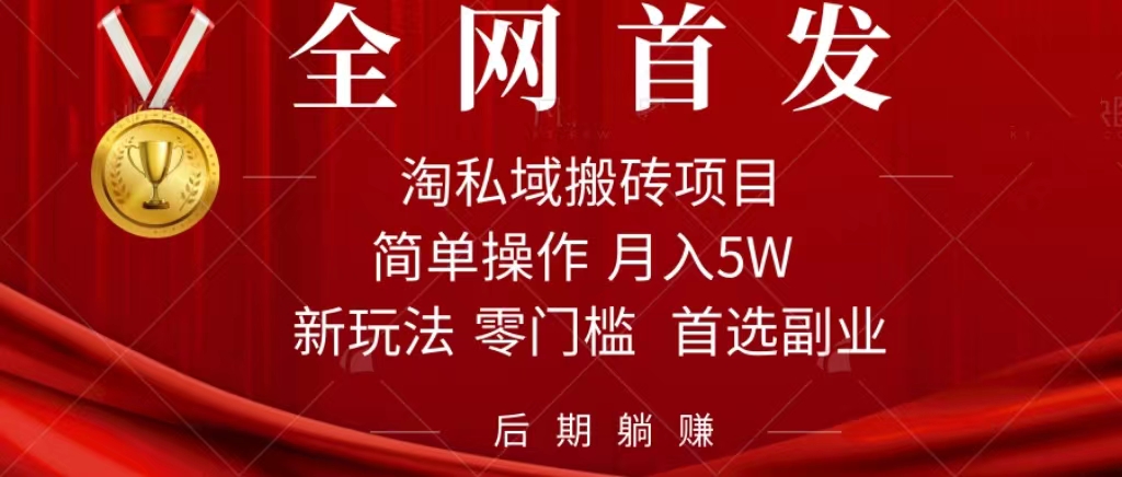 淘私域搬砖项目，利用信息差月入5W，每天无脑操作1小时，后期躺赚-诸葛网创