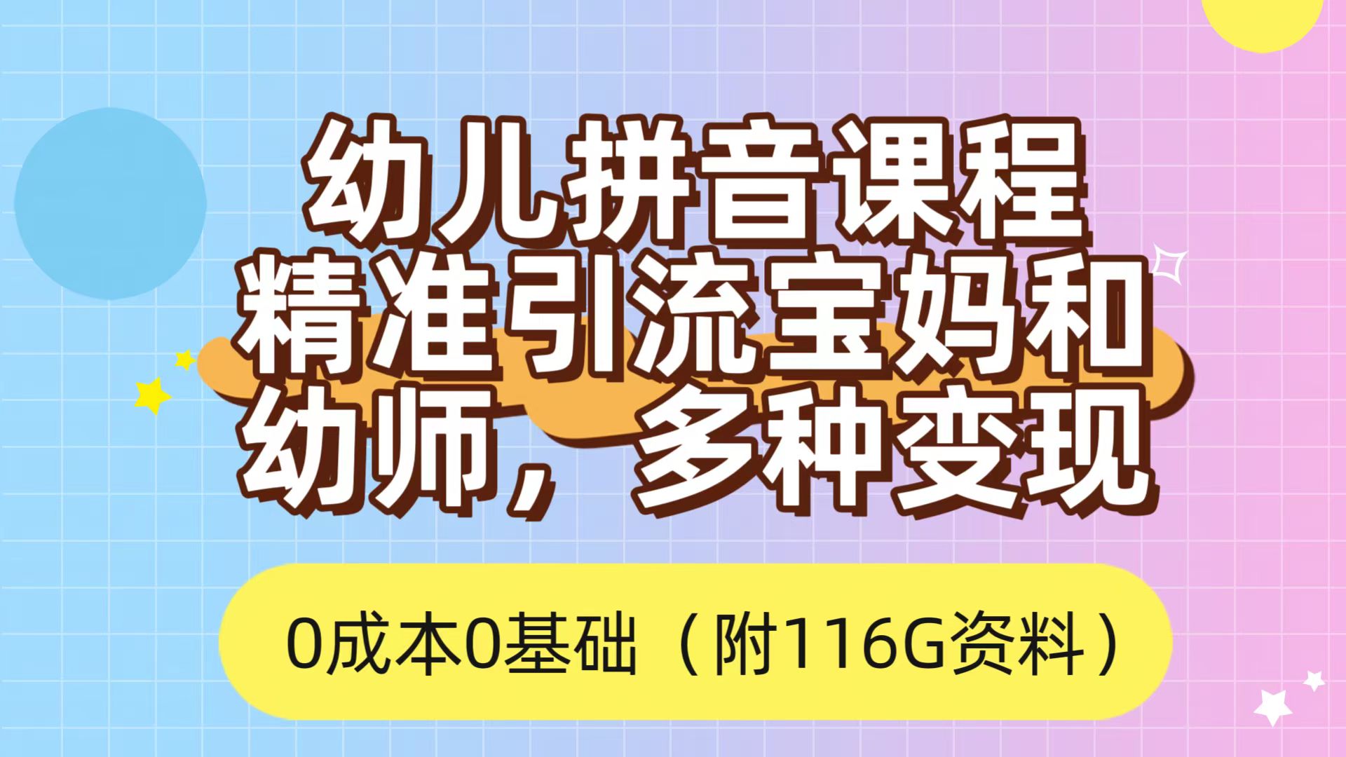 利用幼儿拼音课程，精准引流宝妈，0成本，多种变现方式（附166G资料）-诸葛网创