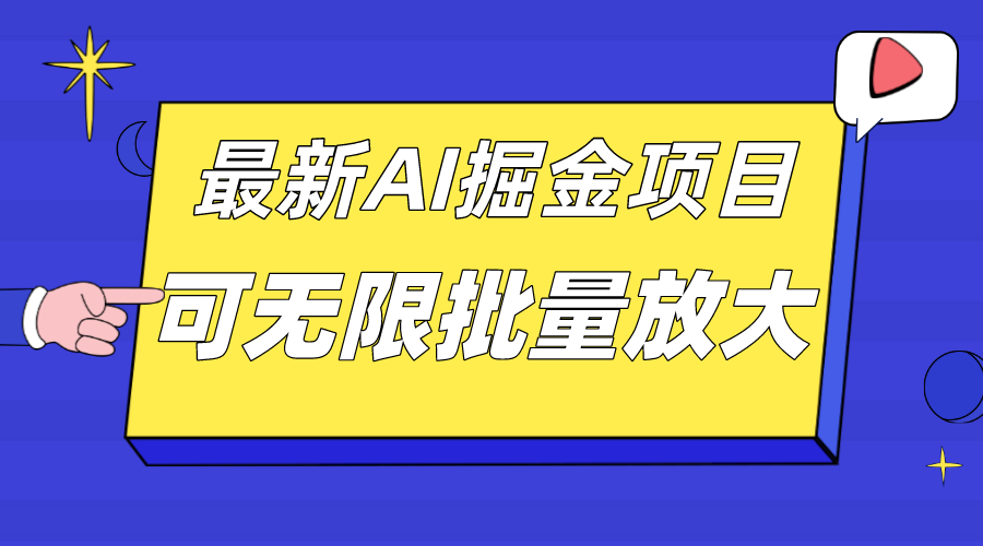 外面收费2.8w的10月最新AI掘金项目，单日收益可上千，批量起号无限放大-诸葛网创