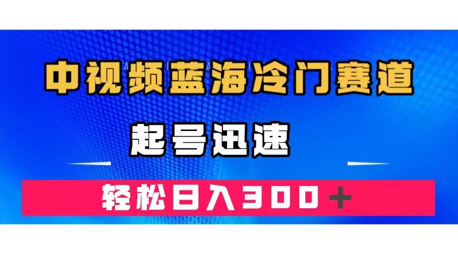 中视频蓝海冷门赛道，韩国视频奇闻解说，起号迅速，日入300＋-诸葛网创