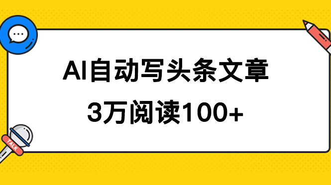 AI自动写头条号爆文拿收益，3w阅读100块，可多号发爆文-诸葛网创