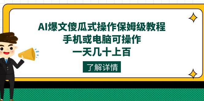 AI爆文傻瓜式操作保姆级教程，手机或电脑可操作，一天几十上百！-诸葛网创