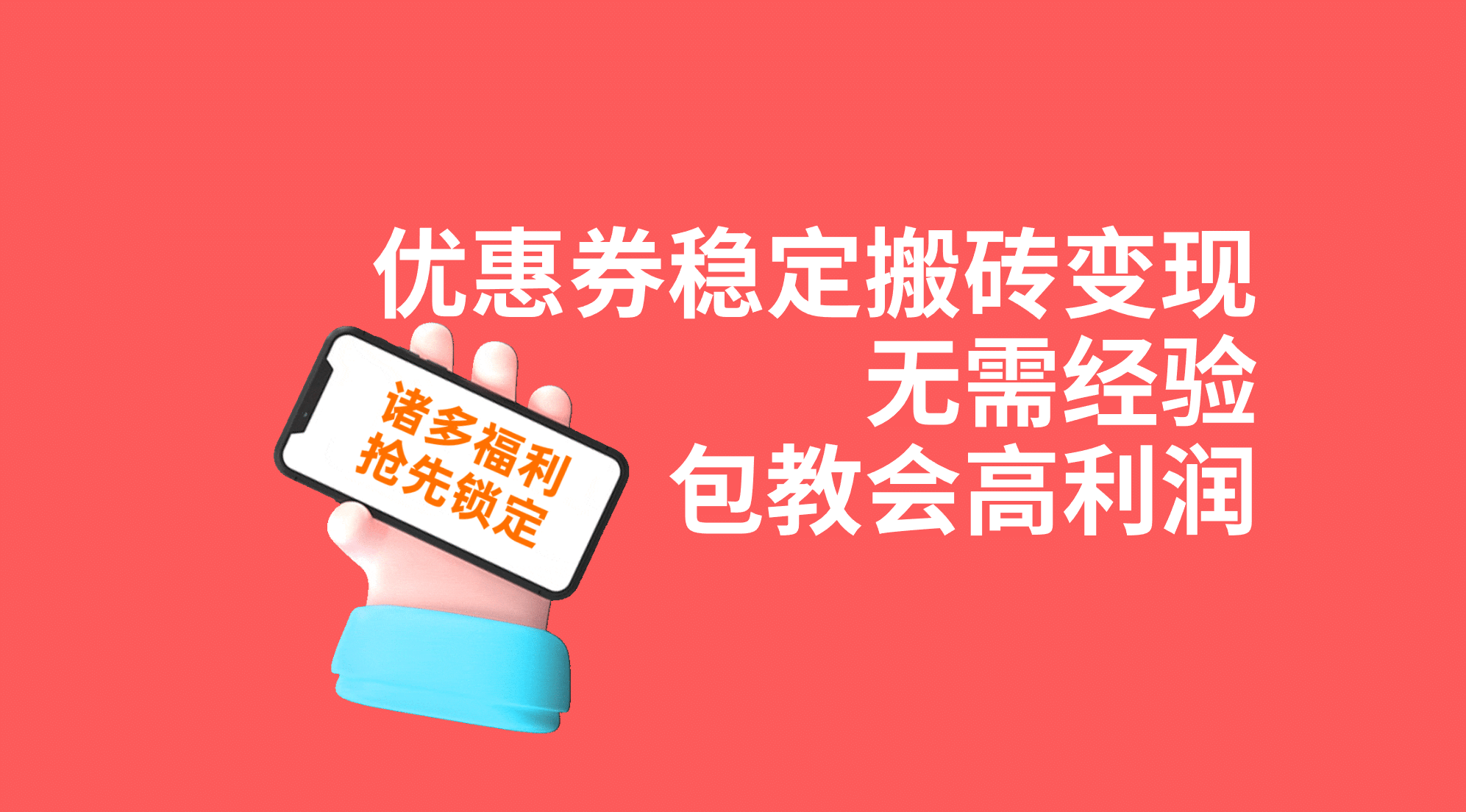 优惠券稳定搬砖变现，无需经验，高利润，详细操作教程！-诸葛网创