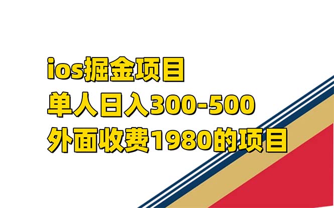 iso掘金小游戏单人 日入300-500外面收费1980的项目【揭秘】-诸葛网创