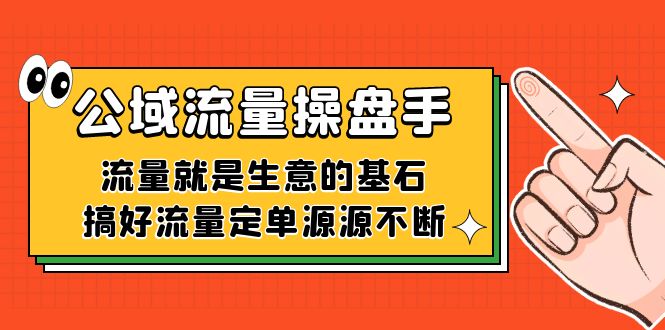 公域流量-操盘手，流量就是生意的基石，搞好流量定单源源不断-诸葛网创