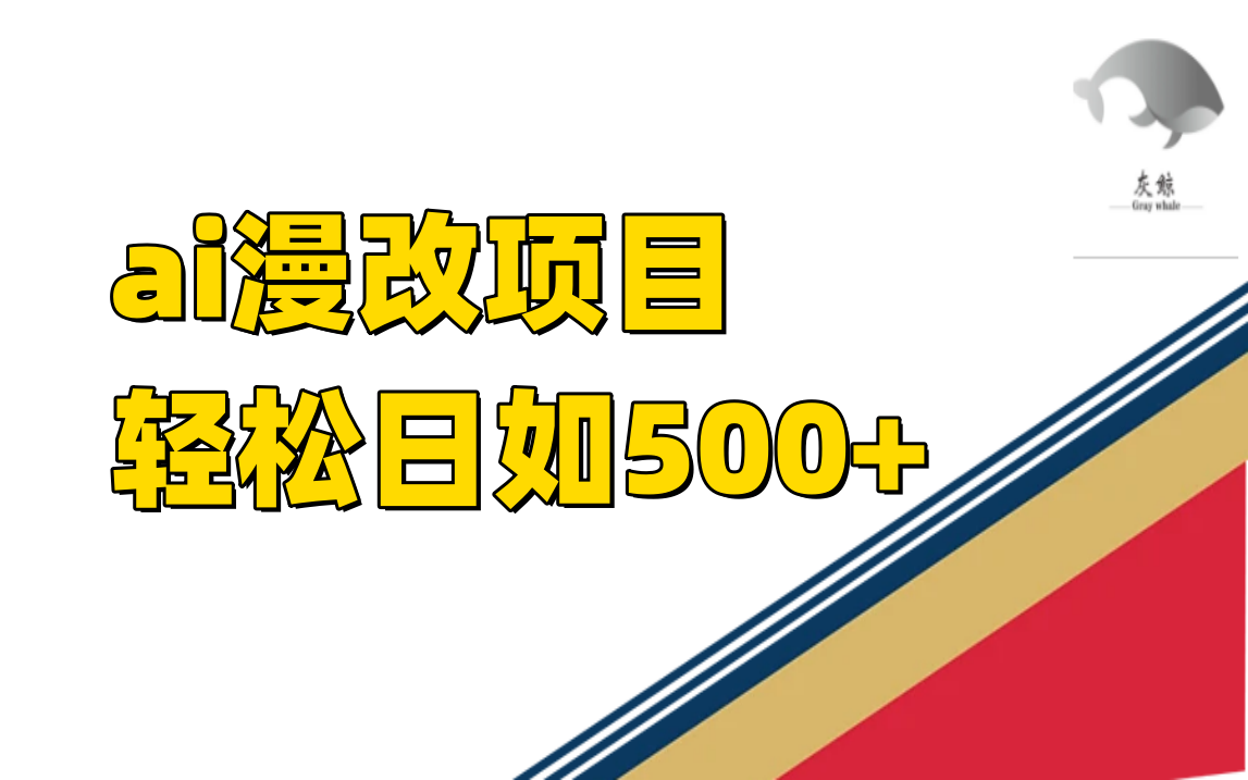 ai漫改项目单日收益500+-诸葛网创