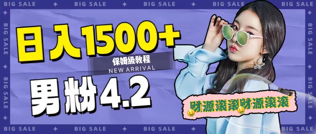 日入1500+，2023最新男粉计划，不封号玩法-诸葛网创