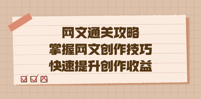 编辑老张-网文.通关攻略，掌握网文创作技巧，快速提升创作收益-诸葛网创