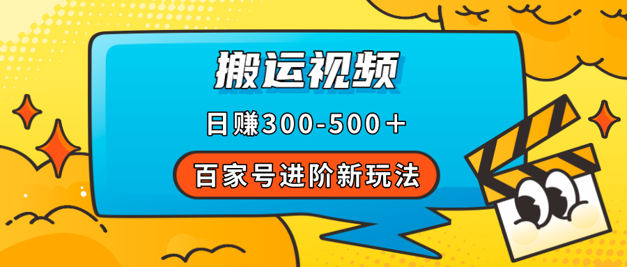 百家号进阶新玩法，靠搬运视频，轻松日赚500＋，附详细操作流程-诸葛网创