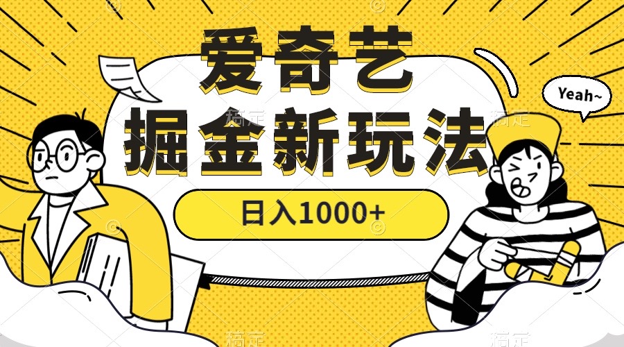 爱奇艺掘金，遥遥领先的搬砖玩法 ,日入1000+（教程+450G素材）-诸葛网创