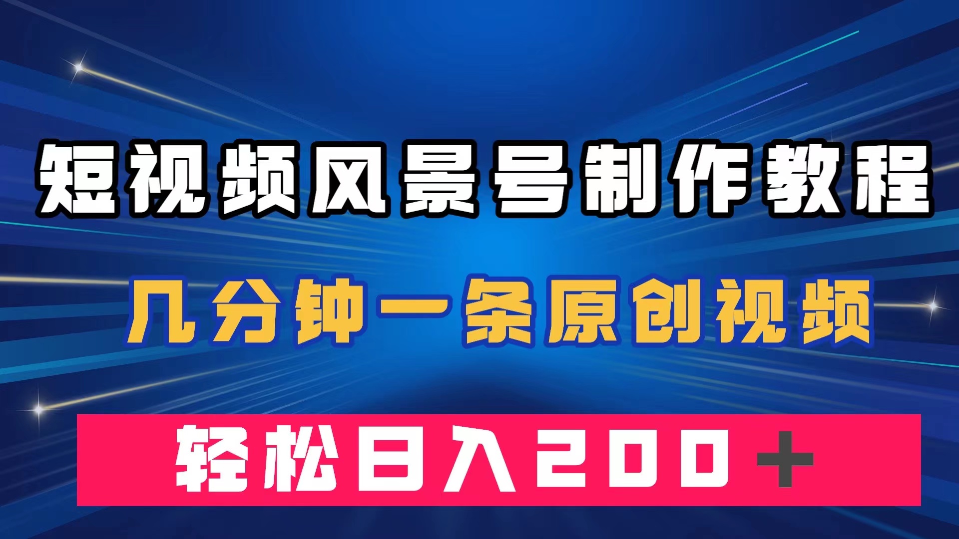 短视频风景号制作教程，几分钟一条原创视频，轻松日入200＋-诸葛网创