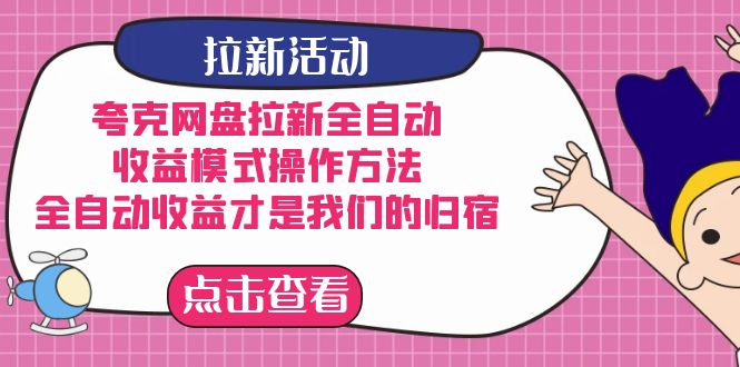 夸克网盘拉新，收益模式操作方法，全ZD收益才是我们的归宿-诸葛网创