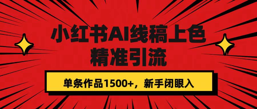 小红书AI线稿上色，精准引流，单条作品变现1500+，新手闭眼入-诸葛网创