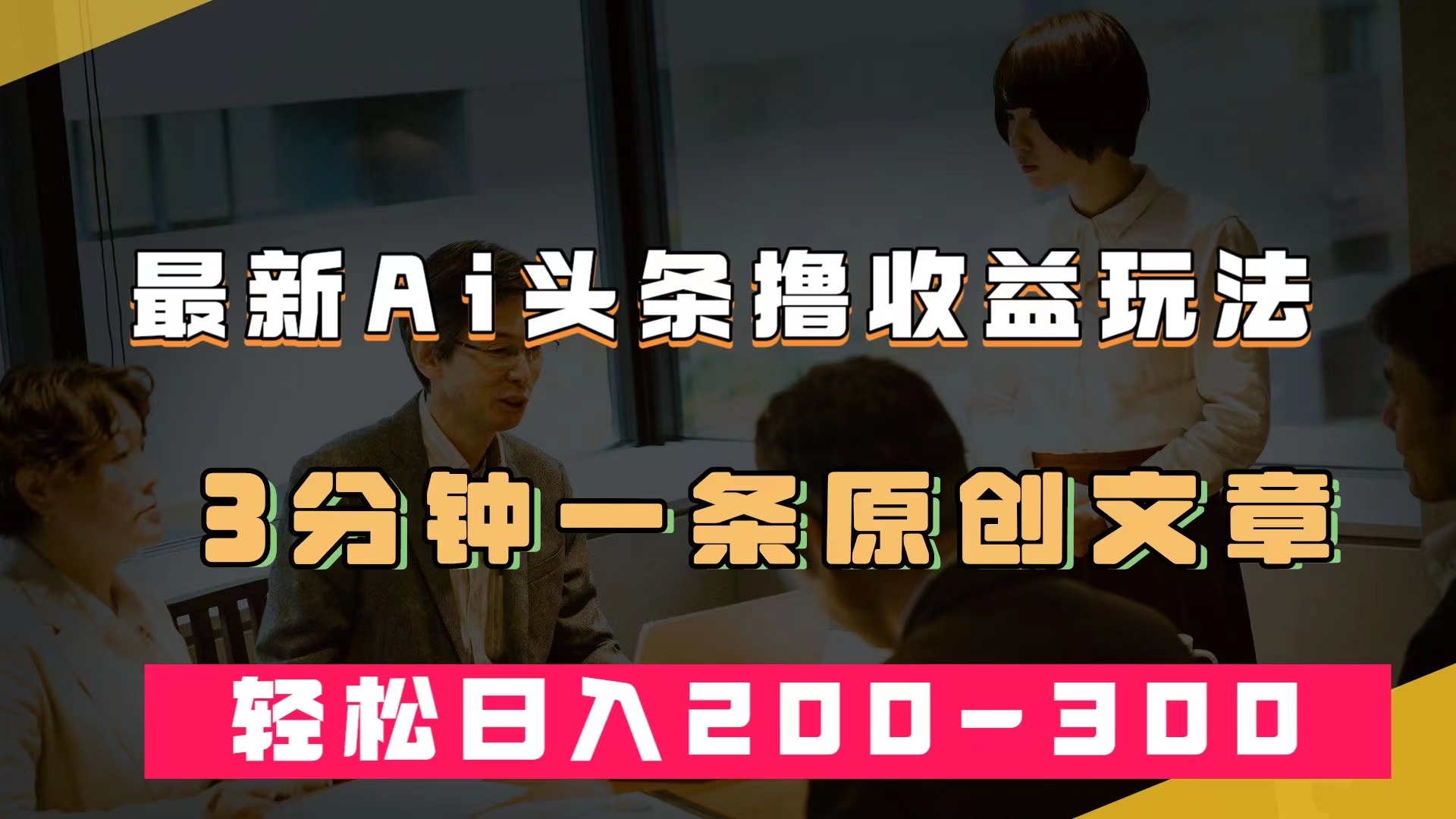 最新AI头条撸收益热门领域玩法，3分钟一条原创文章，轻松日入200-300＋-诸葛网创