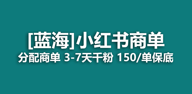 2023蓝海项目，小红书商单，快速千粉，长期稳定，最强蓝海没有之一-诸葛网创