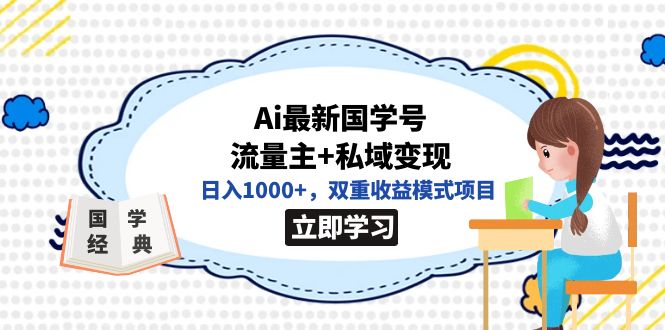 全网首发Ai最新国学号流量主+私域变现，日入1000+，双重收益模式项目-诸葛网创