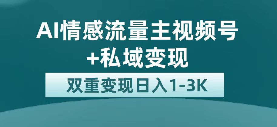 最新AI情感流量主掘金+私域变现，日入1K，平台巨大流量扶持-诸葛网创