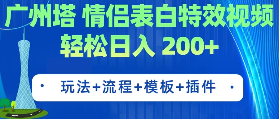 广州塔情侣表白特效视频 简单制作 轻松日入200+（教程+工具+模板）-诸葛网创