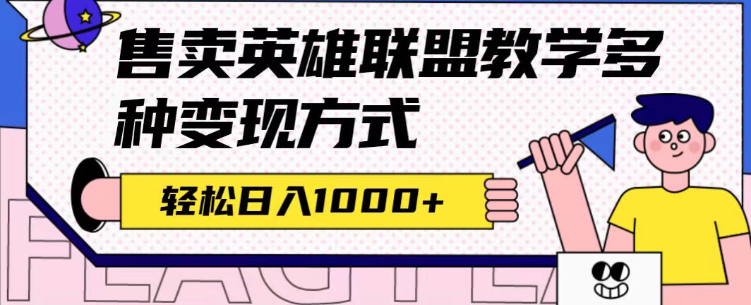 全网首发英雄联盟教学最新玩法，多种变现方式，日入1000+（附655G素材）-诸葛网创