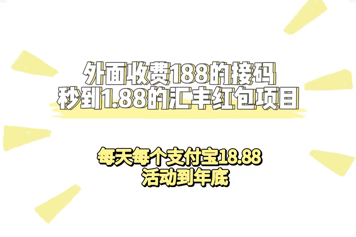 外面收费188接码无限秒到1.88汇丰红包项目 每天每个支付宝18.88 活动到年底-诸葛网创