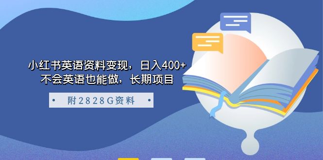 小红书英语资料变现，日入400+，不会英语也能做，长期项目（附2828G资料）-诸葛网创