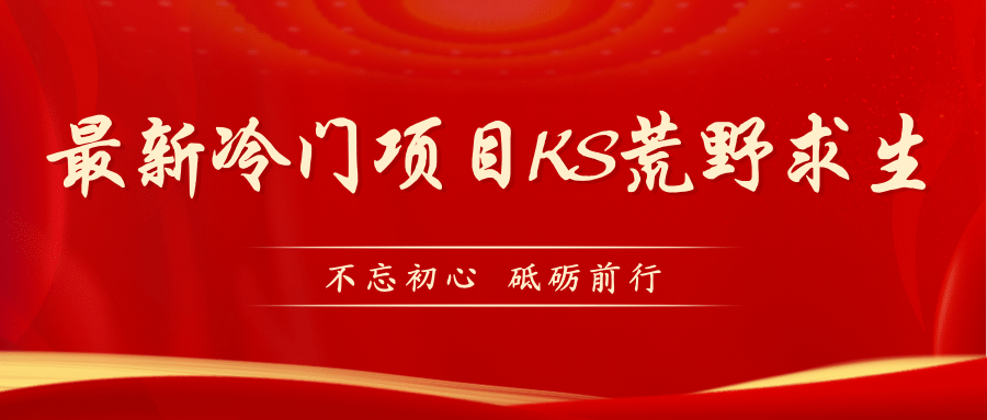 KS荒野求生玩法比较冷门好做（教程详细+带素材）-诸葛网创